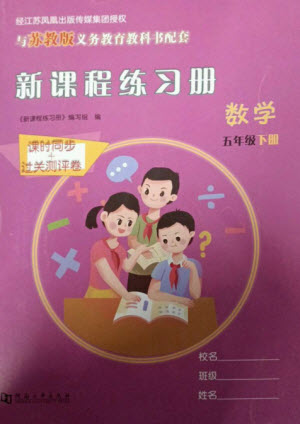 河南大學(xué)出版社2023新課程練習(xí)冊五年級數(shù)學(xué)下冊蘇教版參考答案