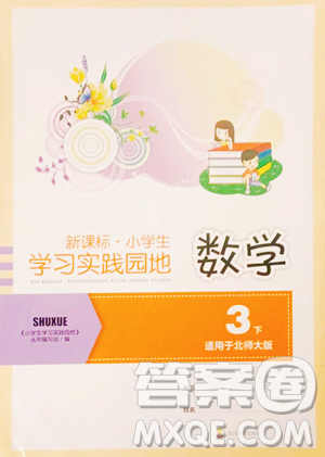 四川教育出版社2023新課標(biāo)小學(xué)生學(xué)習(xí)實踐園地三年級下冊數(shù)學(xué)北師大版參考答案