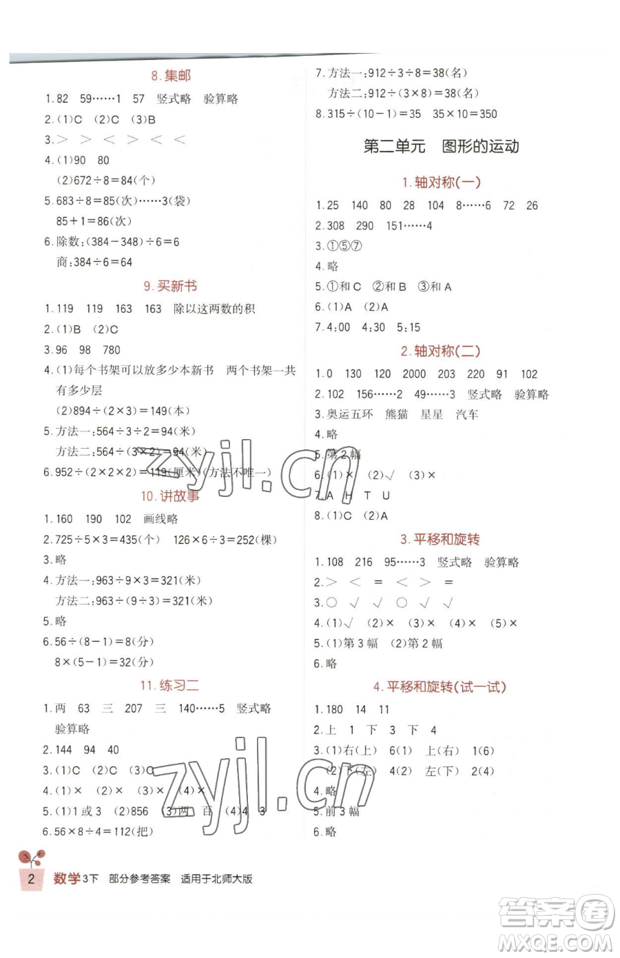 四川教育出版社2023新課標(biāo)小學(xué)生學(xué)習(xí)實踐園地三年級下冊數(shù)學(xué)北師大版參考答案