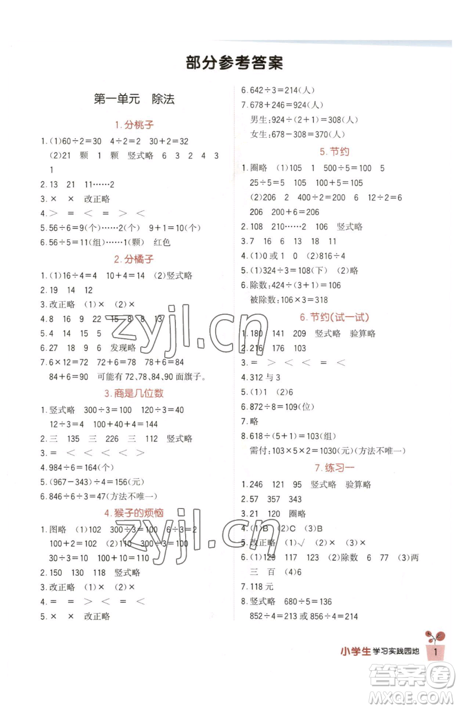 四川教育出版社2023新課標(biāo)小學(xué)生學(xué)習(xí)實踐園地三年級下冊數(shù)學(xué)北師大版參考答案