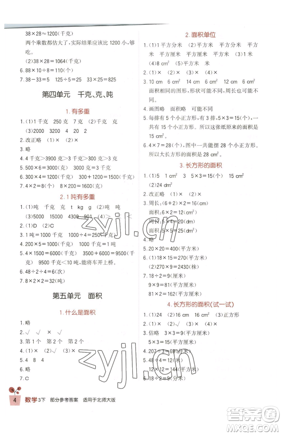 四川教育出版社2023新課標(biāo)小學(xué)生學(xué)習(xí)實踐園地三年級下冊數(shù)學(xué)北師大版參考答案