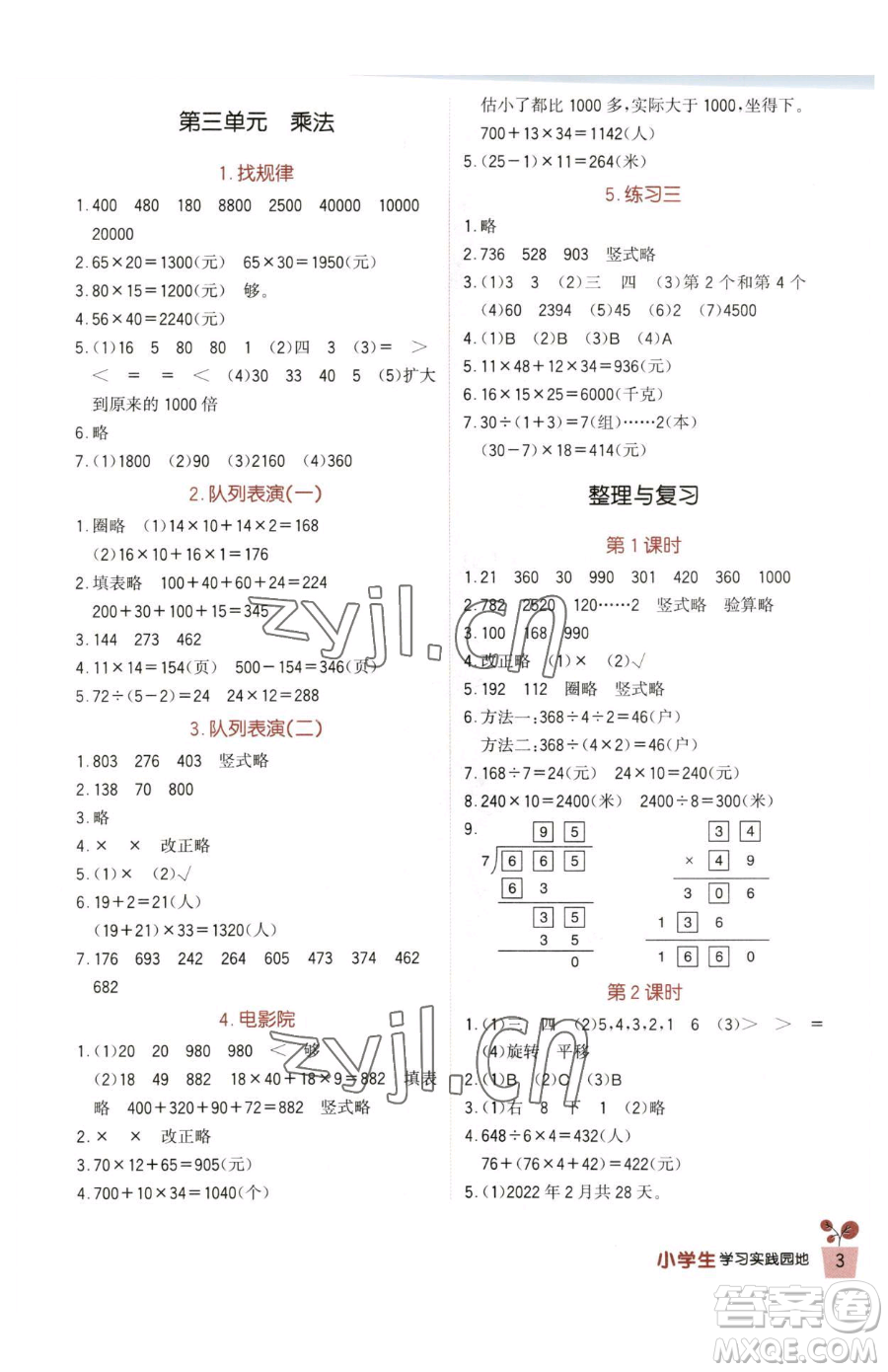 四川教育出版社2023新課標(biāo)小學(xué)生學(xué)習(xí)實踐園地三年級下冊數(shù)學(xué)北師大版參考答案