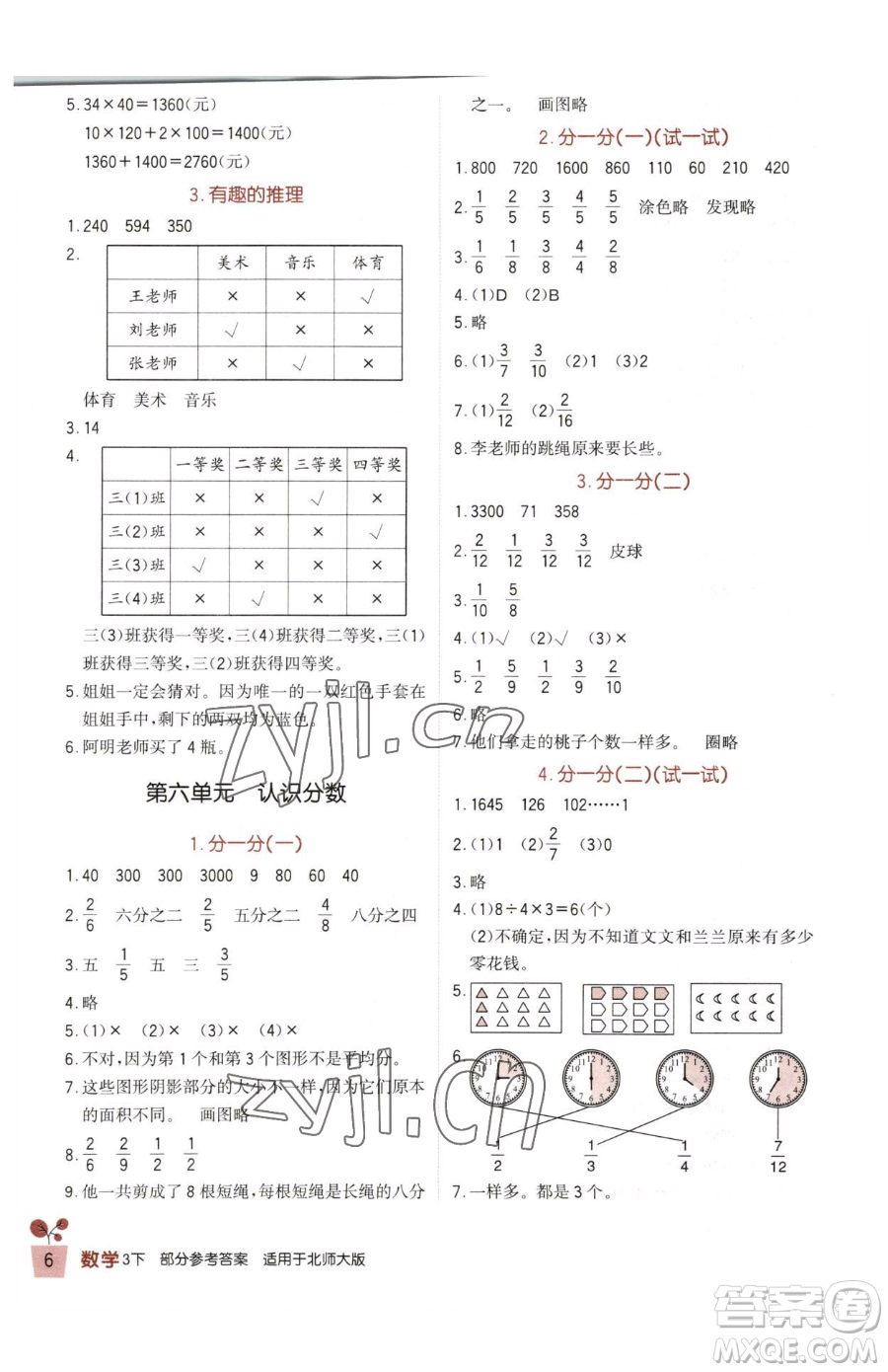 四川教育出版社2023新課標(biāo)小學(xué)生學(xué)習(xí)實踐園地三年級下冊數(shù)學(xué)北師大版參考答案