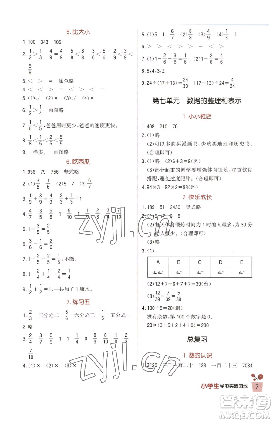 四川教育出版社2023新課標(biāo)小學(xué)生學(xué)習(xí)實踐園地三年級下冊數(shù)學(xué)北師大版參考答案