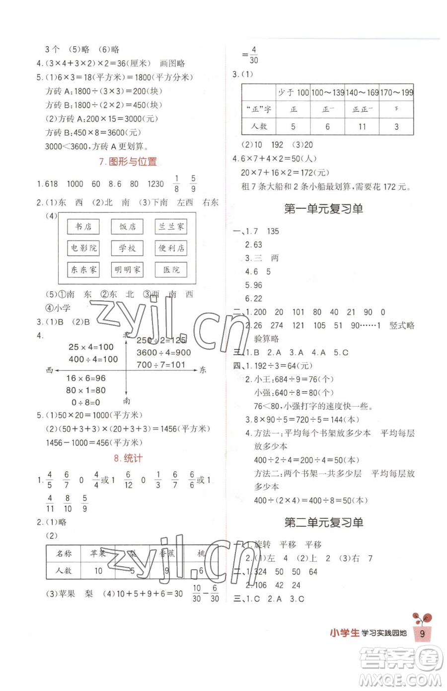 四川教育出版社2023新課標(biāo)小學(xué)生學(xué)習(xí)實踐園地三年級下冊數(shù)學(xué)北師大版參考答案