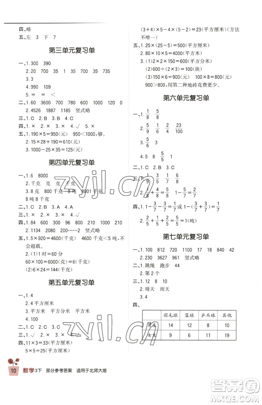 四川教育出版社2023新課標(biāo)小學(xué)生學(xué)習(xí)實踐園地三年級下冊數(shù)學(xué)北師大版參考答案