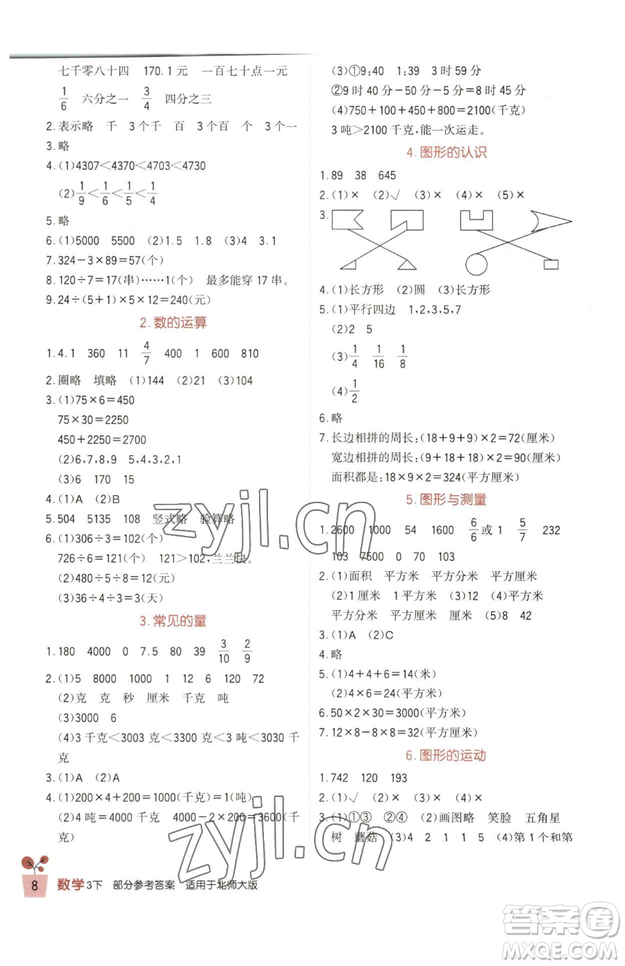 四川教育出版社2023新課標(biāo)小學(xué)生學(xué)習(xí)實踐園地三年級下冊數(shù)學(xué)北師大版參考答案