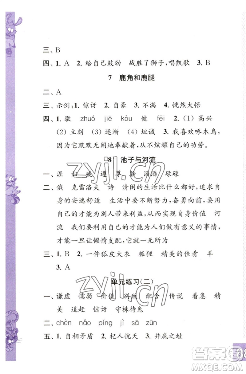 江蘇鳳凰教育出版社2023練習(xí)與測(cè)試小學(xué)語(yǔ)文三年級(jí)下冊(cè)人教版彩色版參考答案