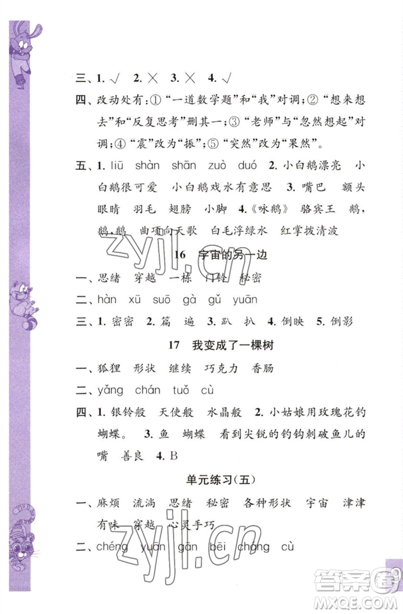 江蘇鳳凰教育出版社2023練習(xí)與測(cè)試小學(xué)語(yǔ)文三年級(jí)下冊(cè)人教版彩色版參考答案