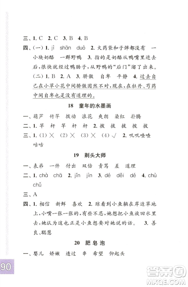 江蘇鳳凰教育出版社2023練習(xí)與測(cè)試小學(xué)語(yǔ)文三年級(jí)下冊(cè)人教版彩色版參考答案