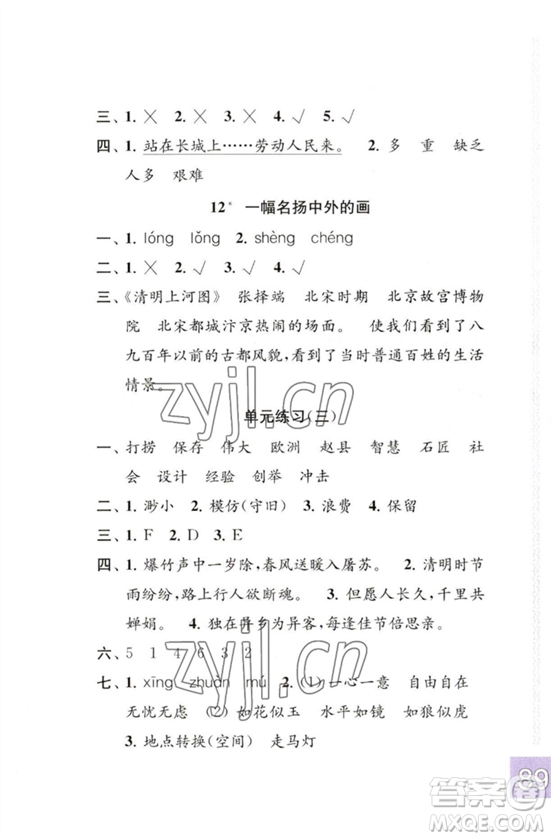 江蘇鳳凰教育出版社2023練習(xí)與測(cè)試小學(xué)語(yǔ)文三年級(jí)下冊(cè)人教版彩色版參考答案