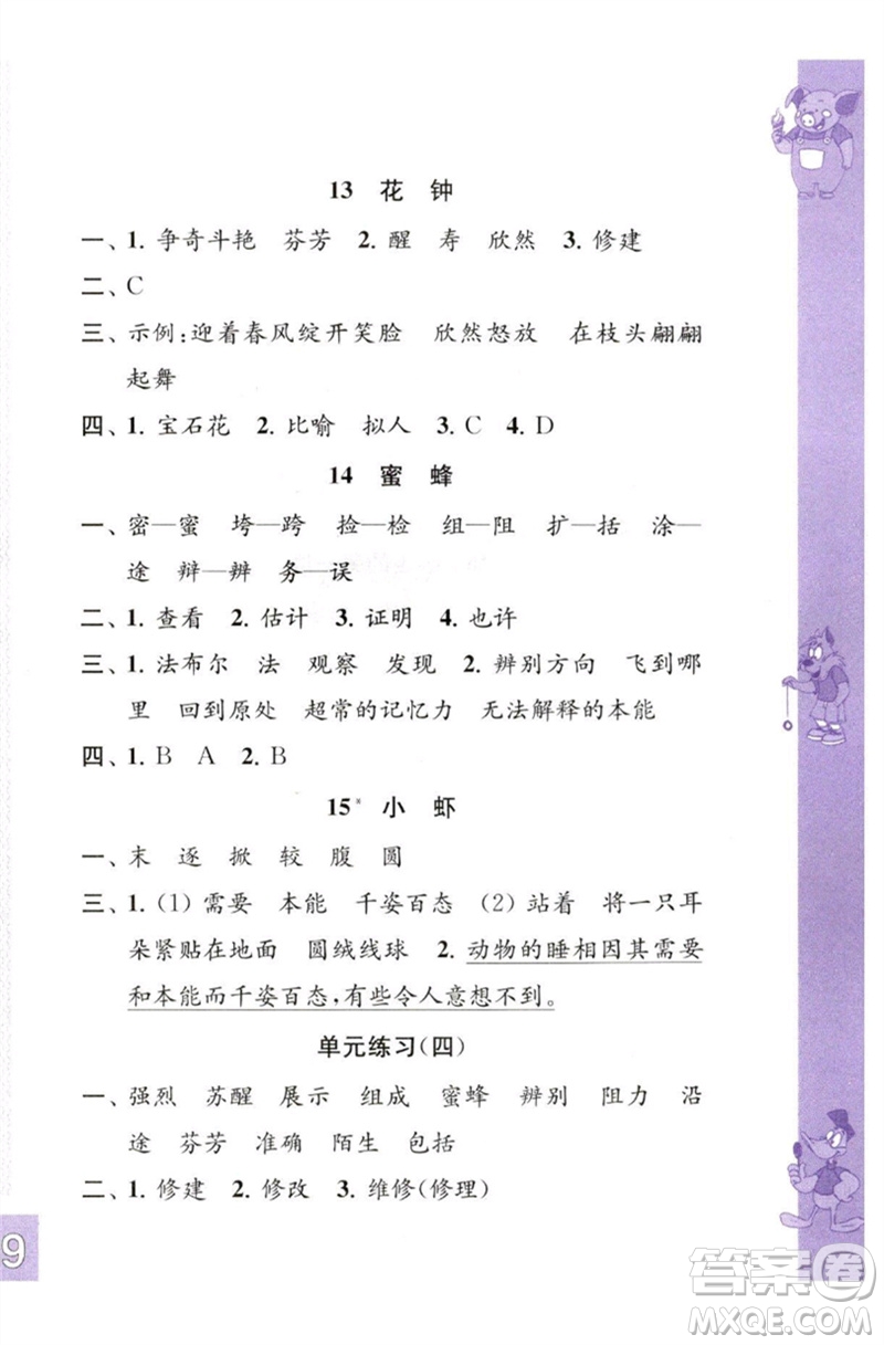 江蘇鳳凰教育出版社2023練習(xí)與測(cè)試小學(xué)語(yǔ)文三年級(jí)下冊(cè)人教版彩色版參考答案