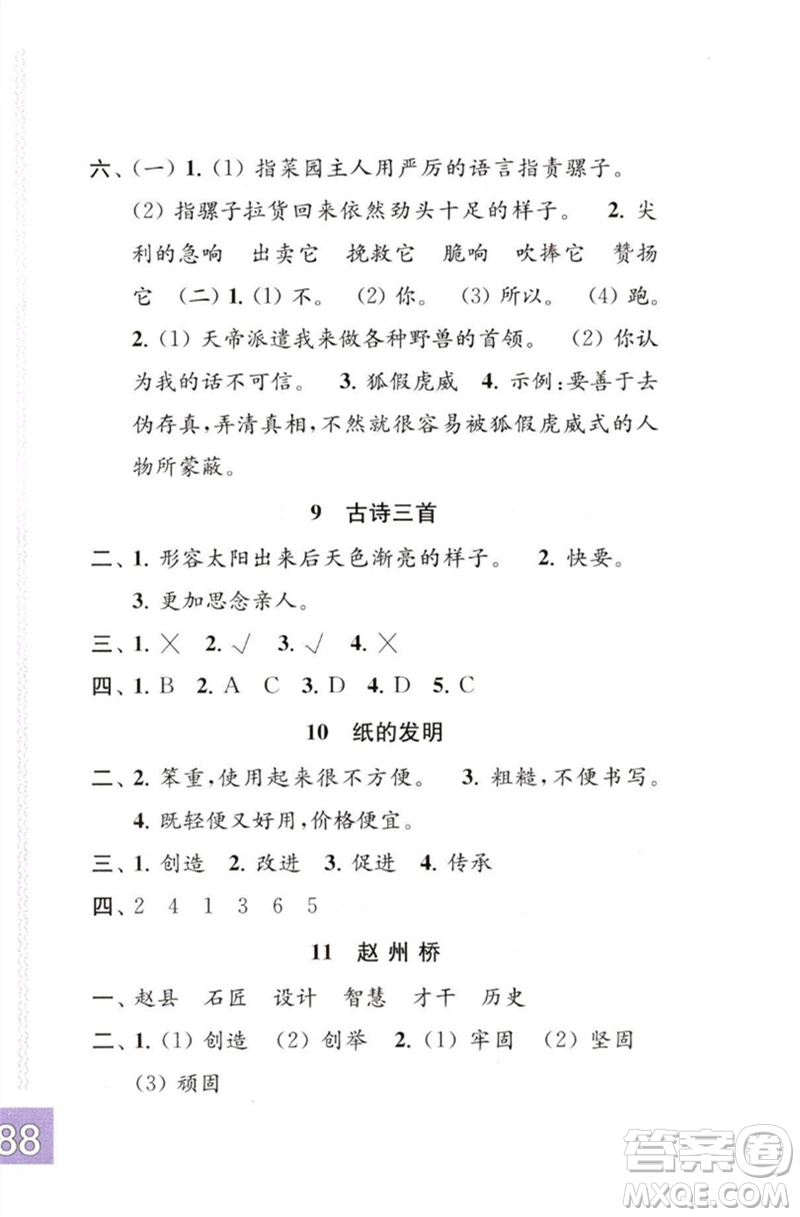 江蘇鳳凰教育出版社2023練習(xí)與測(cè)試小學(xué)語(yǔ)文三年級(jí)下冊(cè)人教版彩色版參考答案