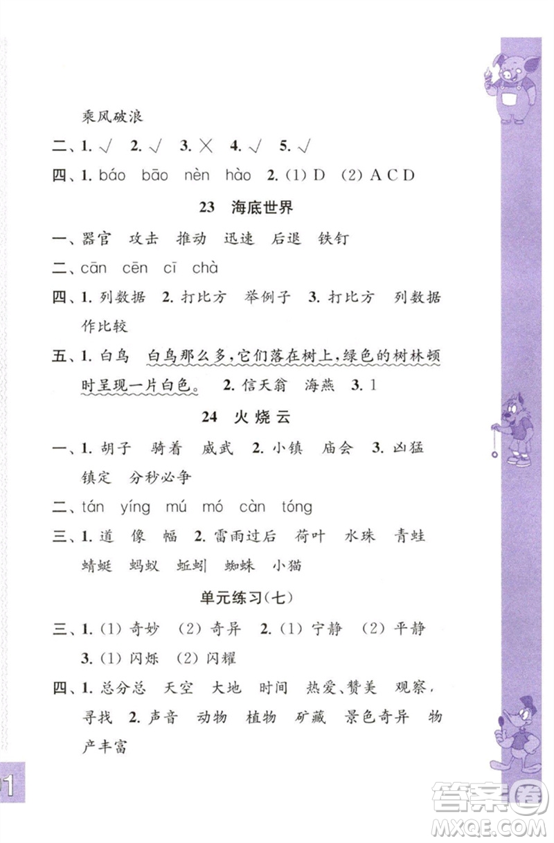 江蘇鳳凰教育出版社2023練習(xí)與測(cè)試小學(xué)語(yǔ)文三年級(jí)下冊(cè)人教版彩色版參考答案