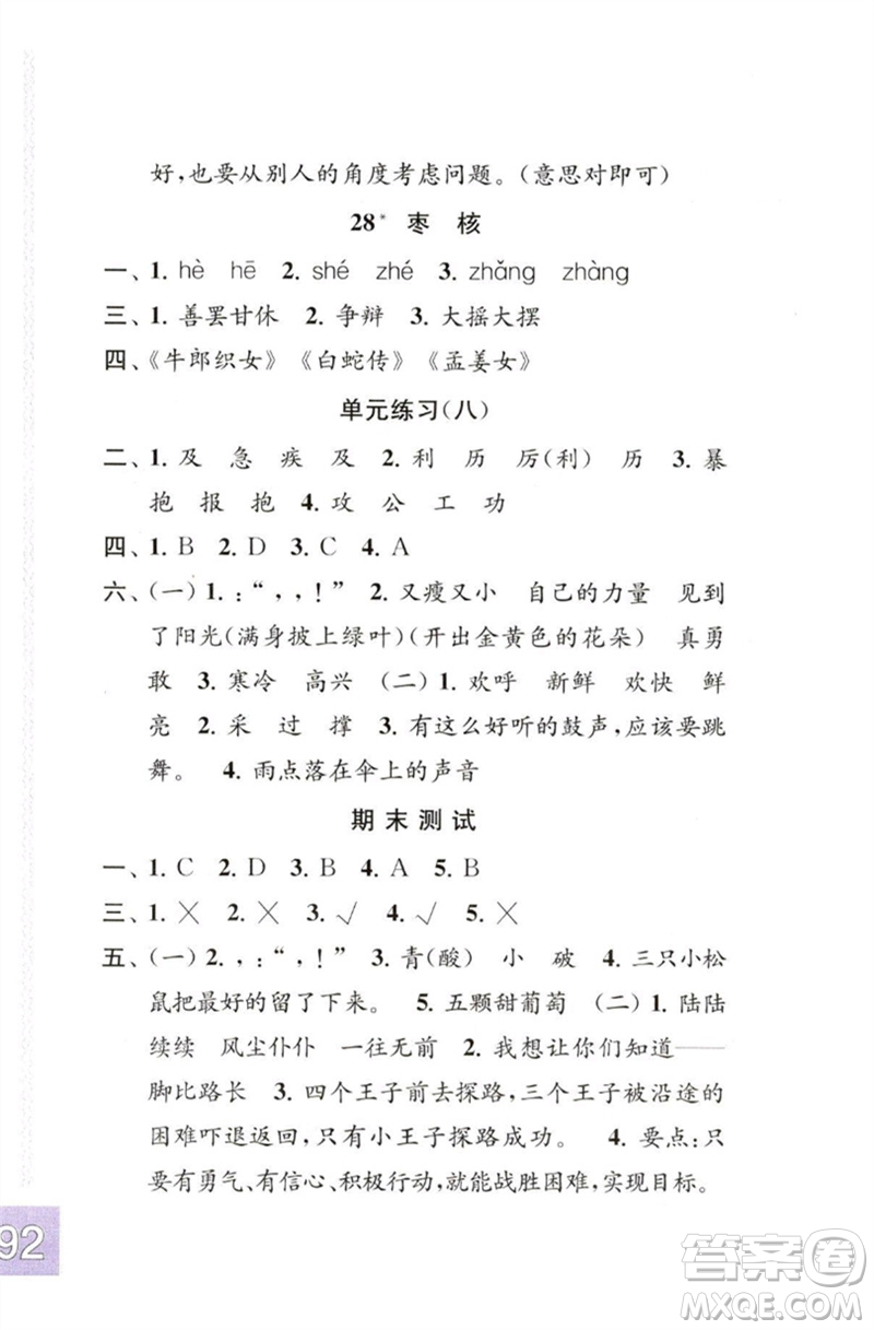 江蘇鳳凰教育出版社2023練習(xí)與測(cè)試小學(xué)語(yǔ)文三年級(jí)下冊(cè)人教版彩色版參考答案