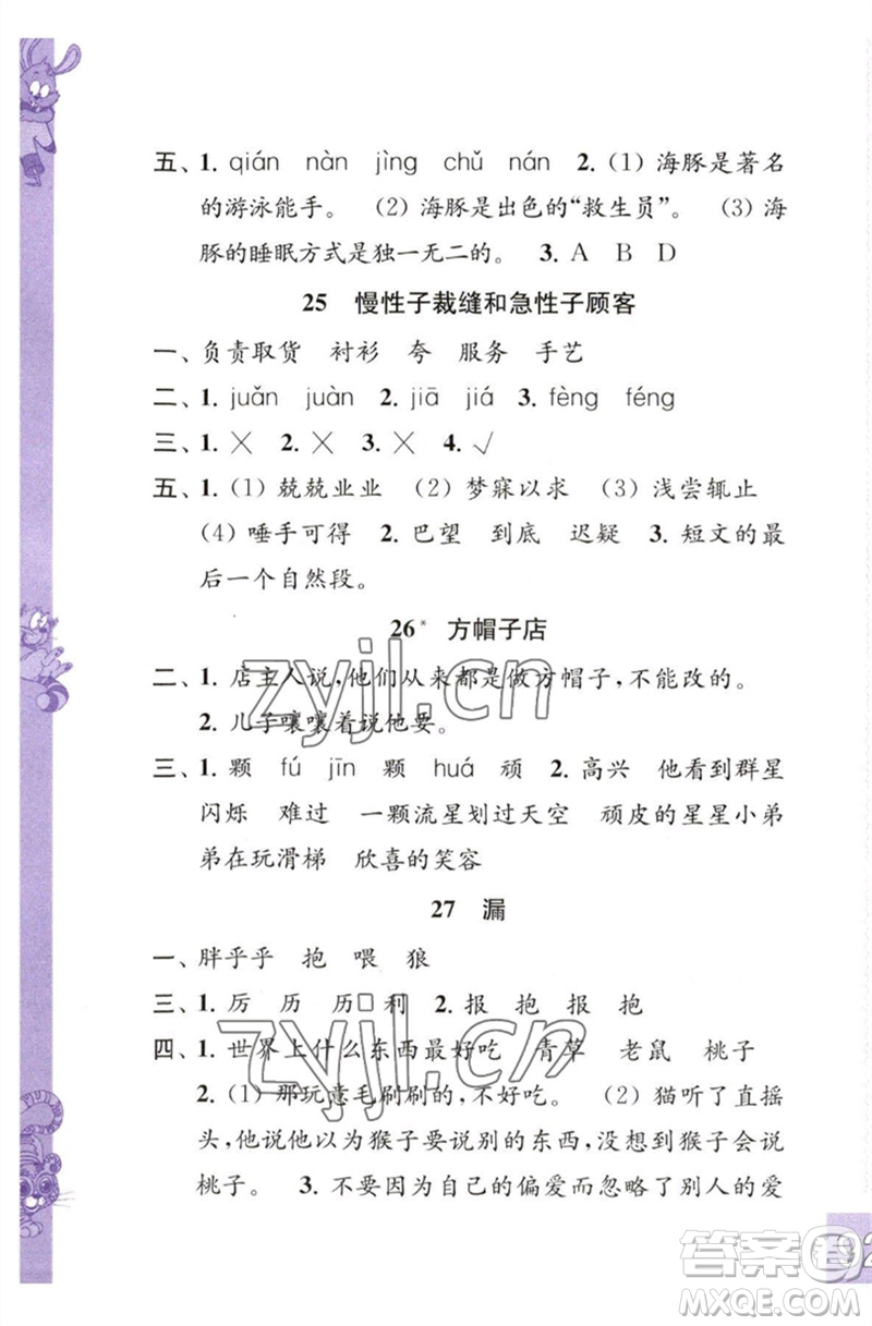 江蘇鳳凰教育出版社2023練習(xí)與測(cè)試小學(xué)語(yǔ)文三年級(jí)下冊(cè)人教版彩色版參考答案