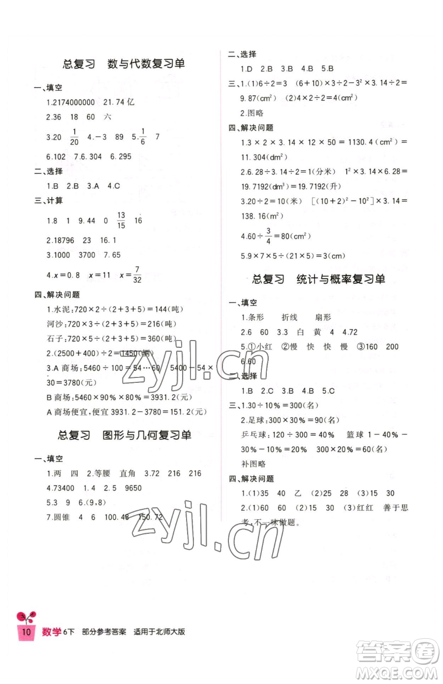 四川教育出版社2023新課標小學生學習實踐園地六年級下冊數(shù)學北師大版參考答案