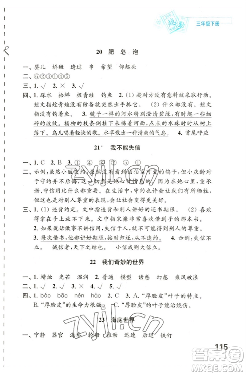 江蘇鳳凰教育出版社2023練習(xí)與測試小學(xué)語文三年級下冊人教版陜西專版參考答案