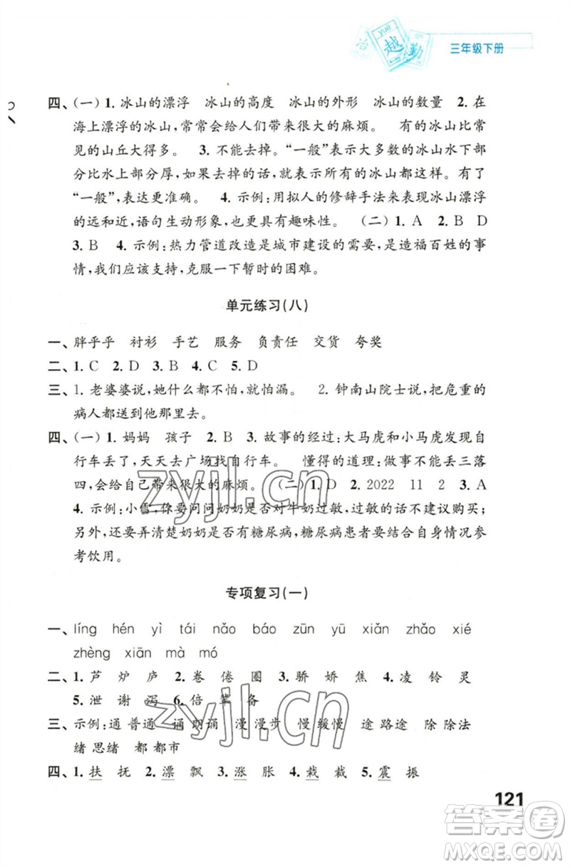 江蘇鳳凰教育出版社2023練習(xí)與測試小學(xué)語文三年級下冊人教版陜西專版參考答案