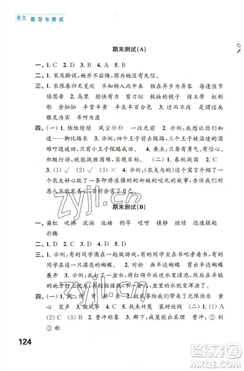 江蘇鳳凰教育出版社2023練習(xí)與測試小學(xué)語文三年級下冊人教版陜西專版參考答案