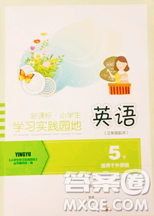 四川教育出版社2023新課標(biāo)小學(xué)生學(xué)習(xí)實(shí)踐園地五年級下冊英語外研版三起參考答案