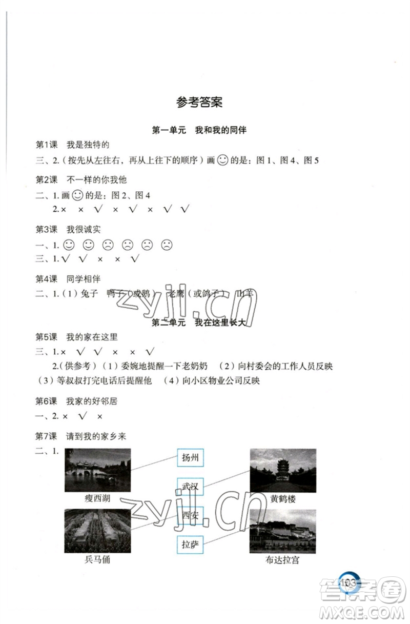 江蘇鳳凰教育出版社2023練習(xí)與測試小學(xué)道德與法治三年級下冊蘇教版陜西專版參考答案