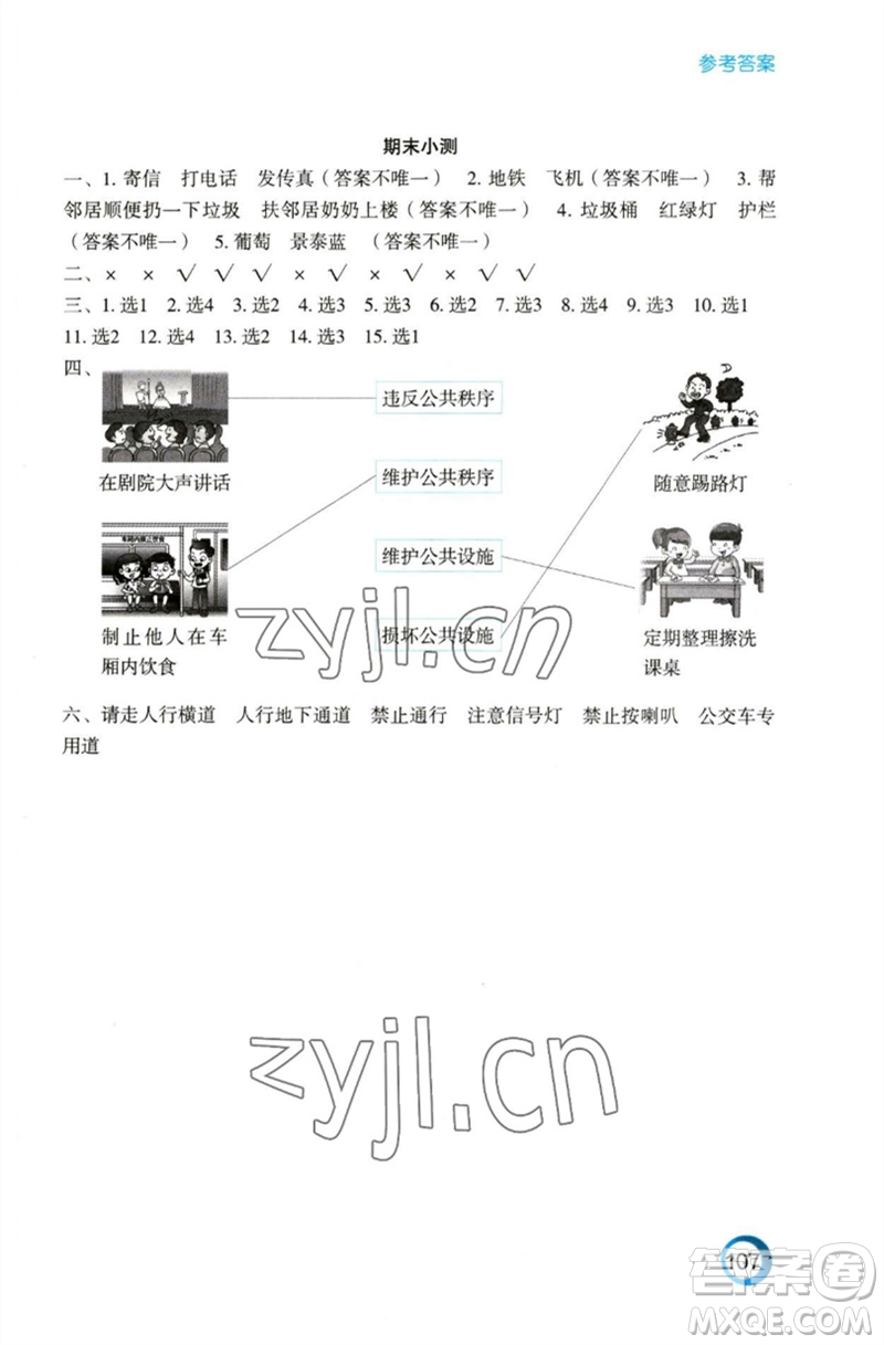 江蘇鳳凰教育出版社2023練習(xí)與測試小學(xué)道德與法治三年級下冊蘇教版陜西專版參考答案