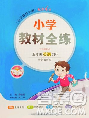 陜西人民教育出版社2023小學(xué)教材全練五年級下冊英語外研版三起參考答案