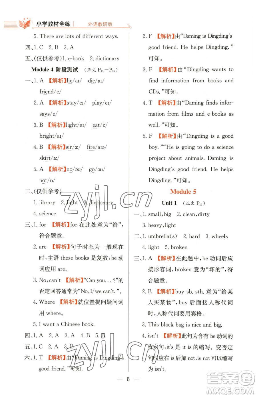 陜西人民教育出版社2023小學(xué)教材全練五年級下冊英語外研版三起參考答案