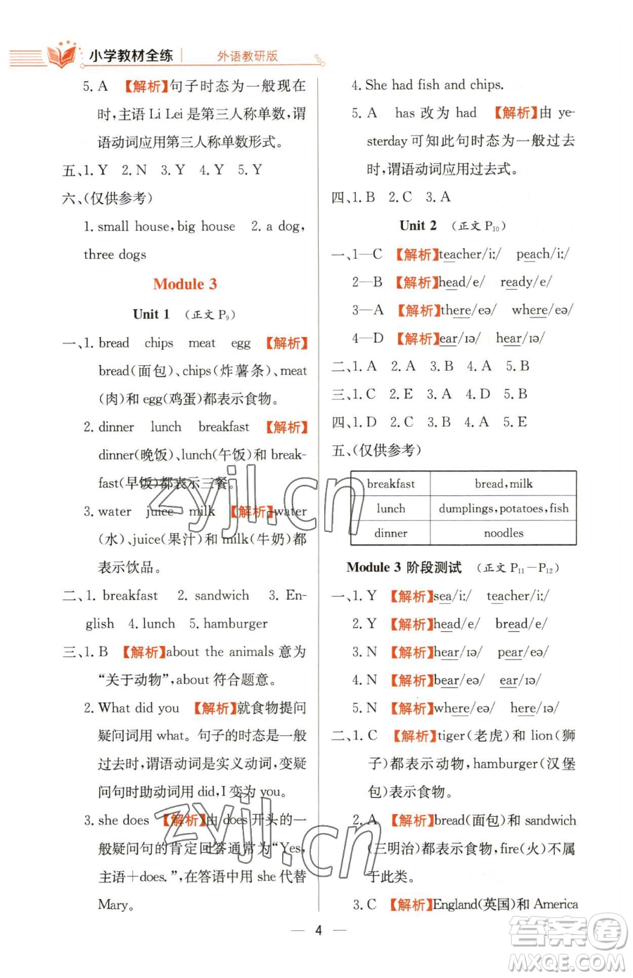 陜西人民教育出版社2023小學(xué)教材全練五年級下冊英語外研版三起參考答案