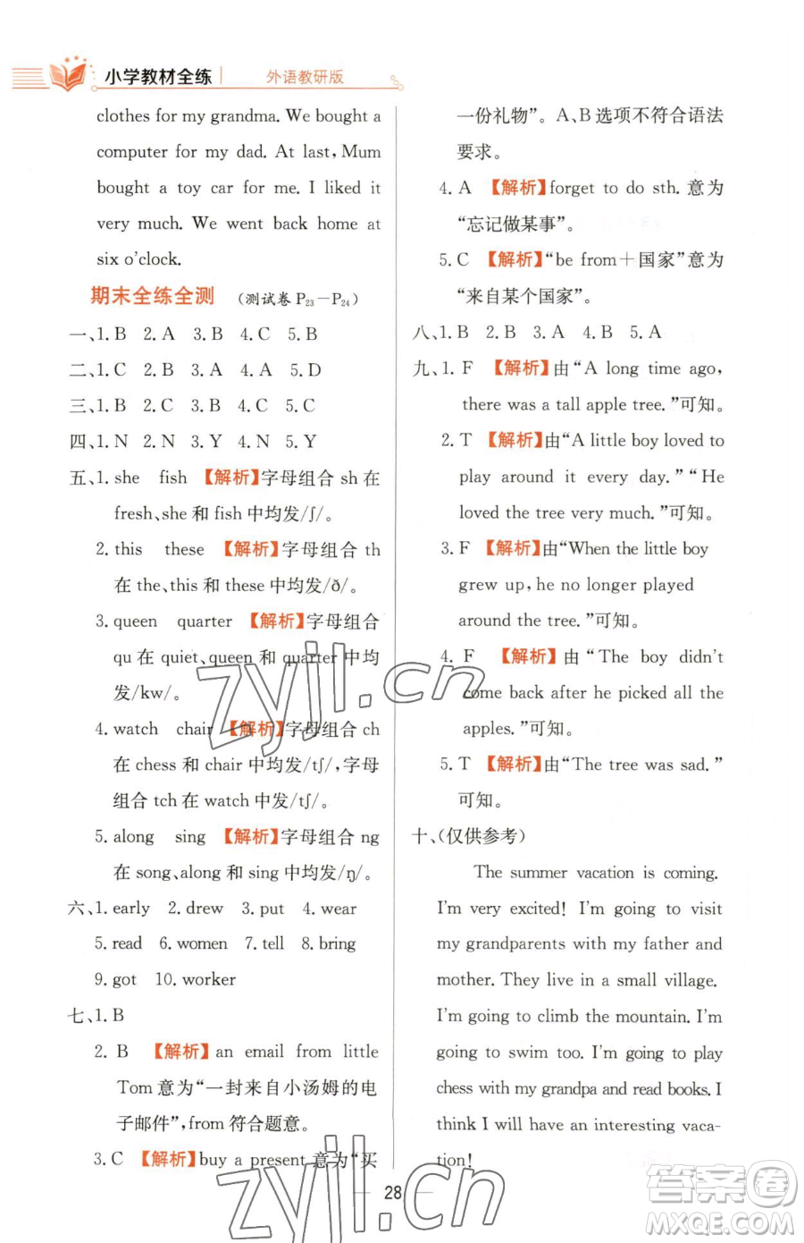 陜西人民教育出版社2023小學(xué)教材全練五年級下冊英語外研版三起參考答案