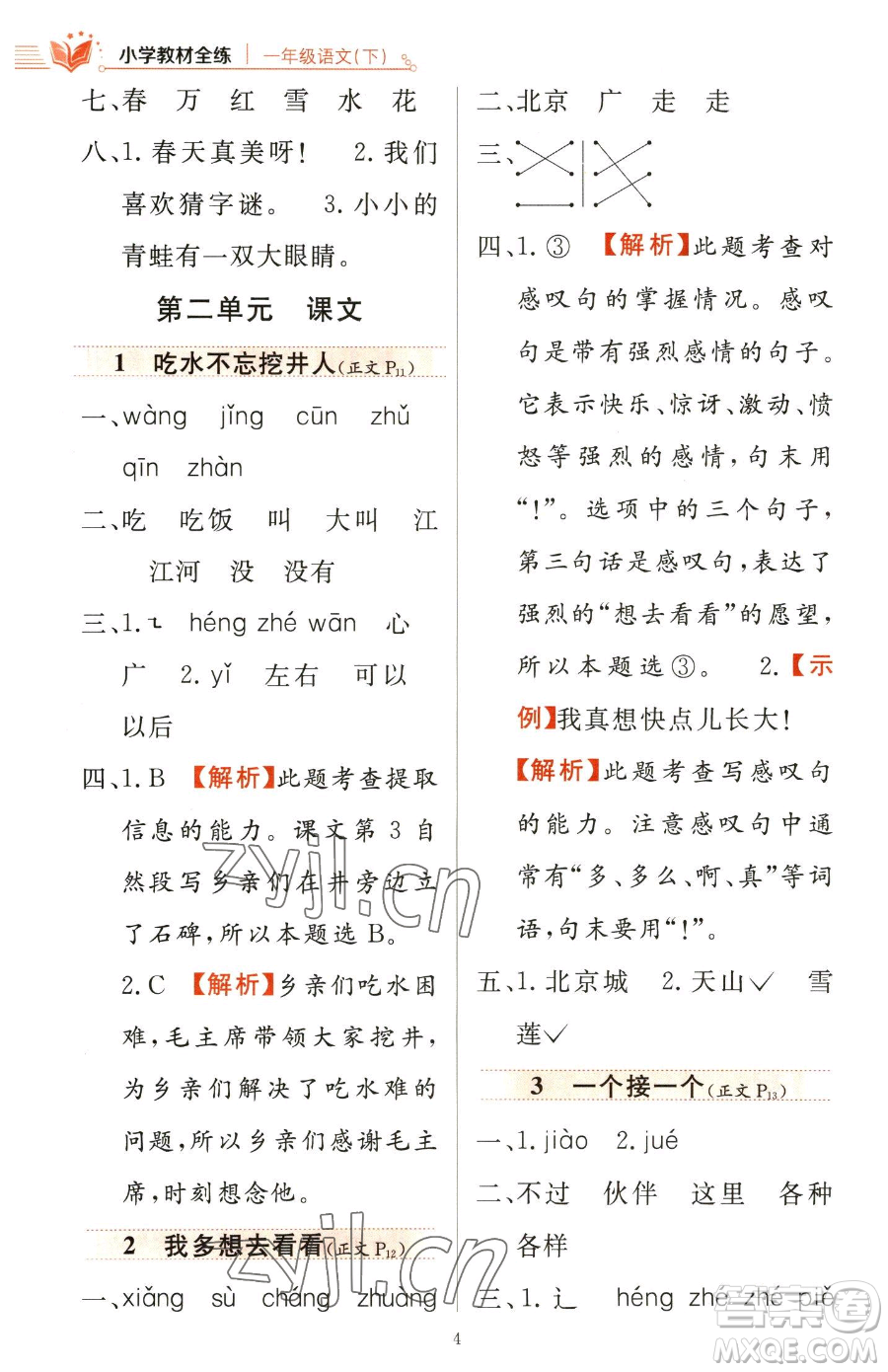 陜西人民教育出版社2023小學(xué)教材全練一年級(jí)下冊(cè)語(yǔ)文人教版參考答案