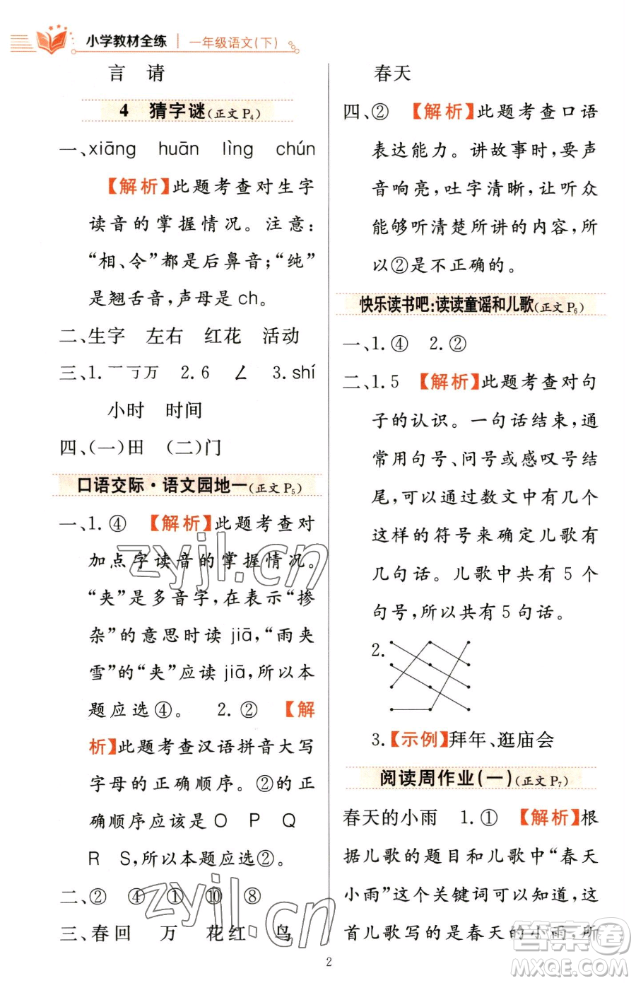 陜西人民教育出版社2023小學(xué)教材全練一年級(jí)下冊(cè)語(yǔ)文人教版參考答案