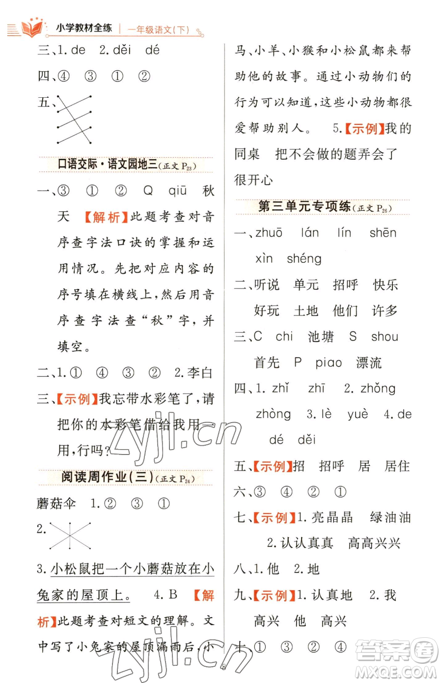 陜西人民教育出版社2023小學(xué)教材全練一年級(jí)下冊(cè)語(yǔ)文人教版參考答案