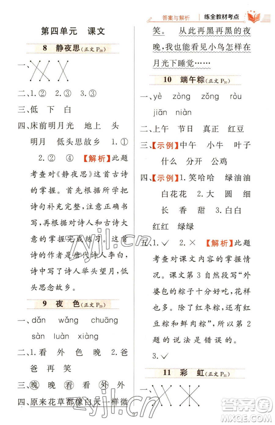 陜西人民教育出版社2023小學(xué)教材全練一年級(jí)下冊(cè)語(yǔ)文人教版參考答案