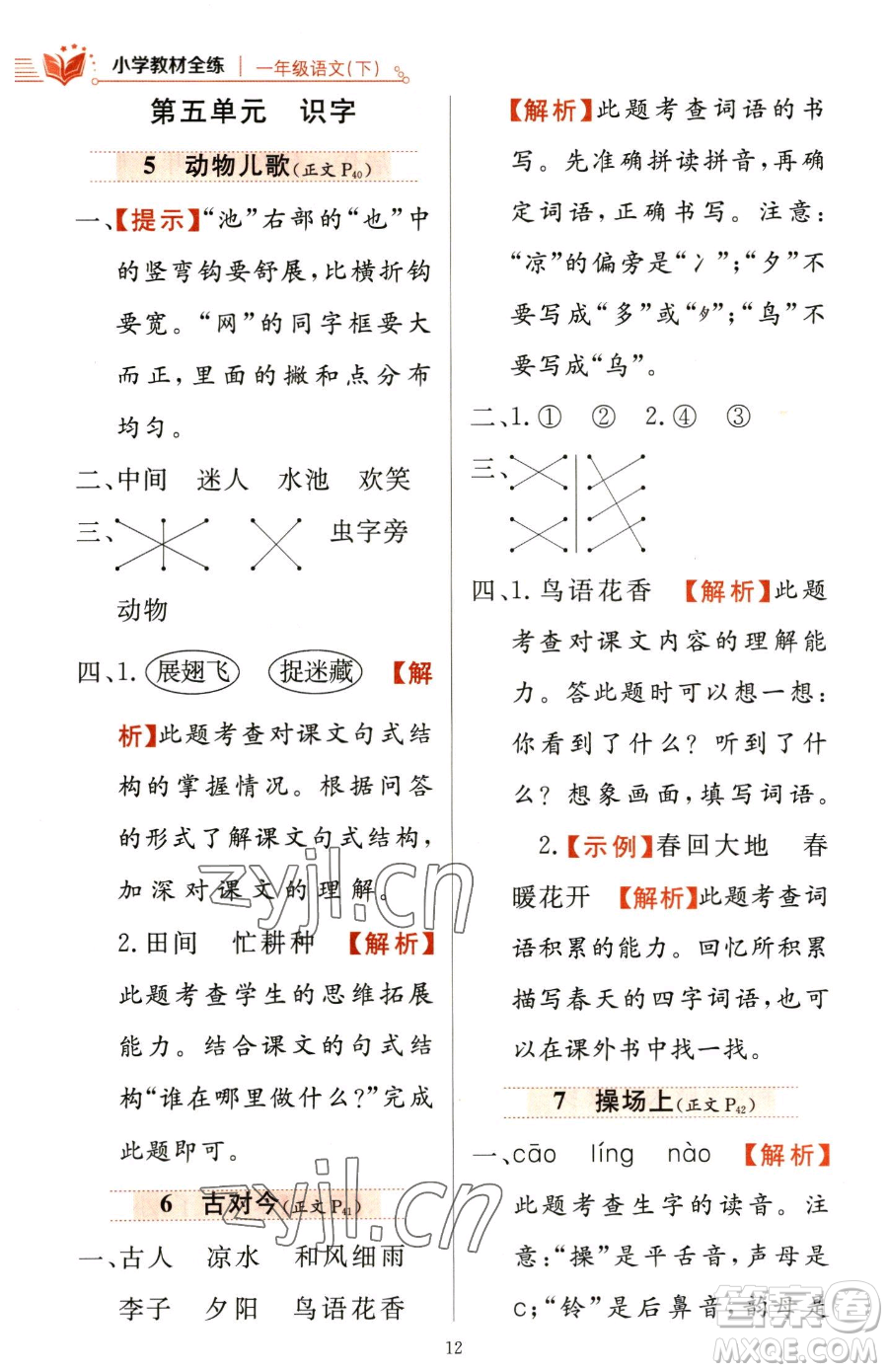 陜西人民教育出版社2023小學(xué)教材全練一年級(jí)下冊(cè)語(yǔ)文人教版參考答案