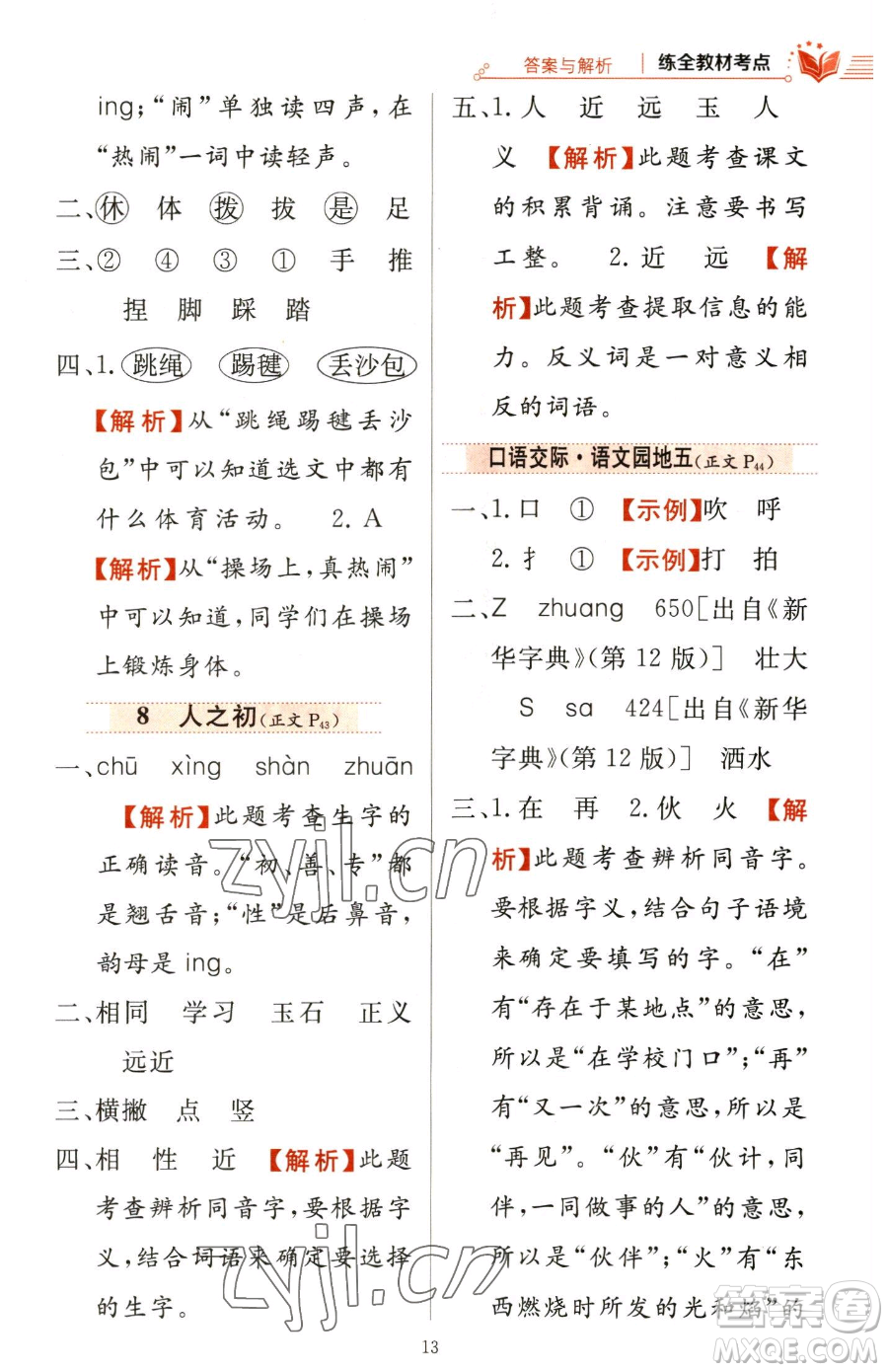 陜西人民教育出版社2023小學(xué)教材全練一年級(jí)下冊(cè)語(yǔ)文人教版參考答案