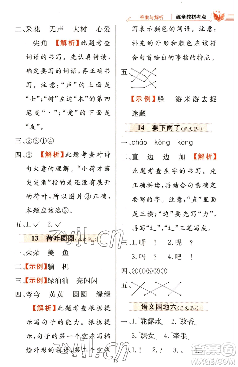 陜西人民教育出版社2023小學(xué)教材全練一年級(jí)下冊(cè)語(yǔ)文人教版參考答案