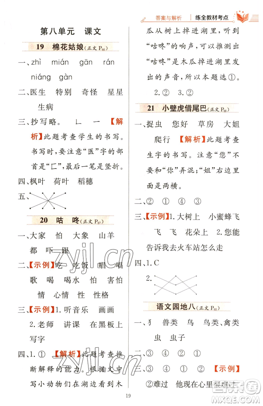 陜西人民教育出版社2023小學(xué)教材全練一年級(jí)下冊(cè)語(yǔ)文人教版參考答案