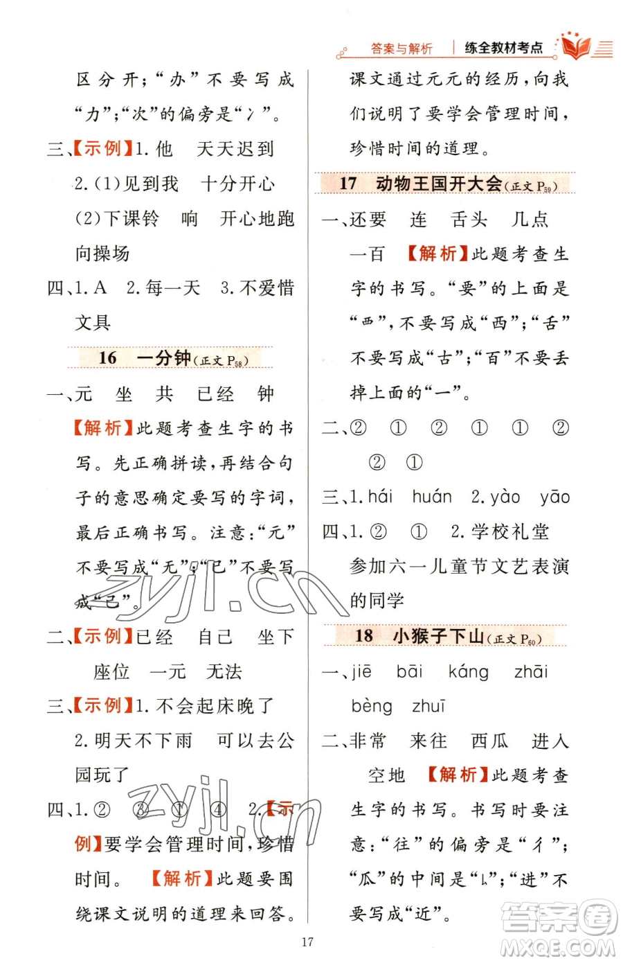 陜西人民教育出版社2023小學(xué)教材全練一年級(jí)下冊(cè)語(yǔ)文人教版參考答案