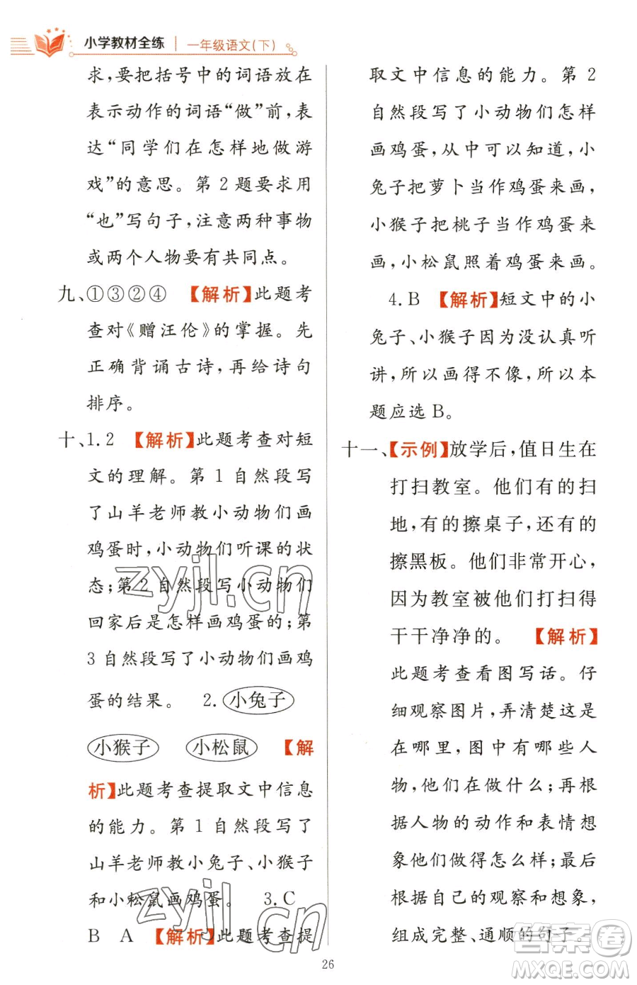 陜西人民教育出版社2023小學(xué)教材全練一年級(jí)下冊(cè)語(yǔ)文人教版參考答案