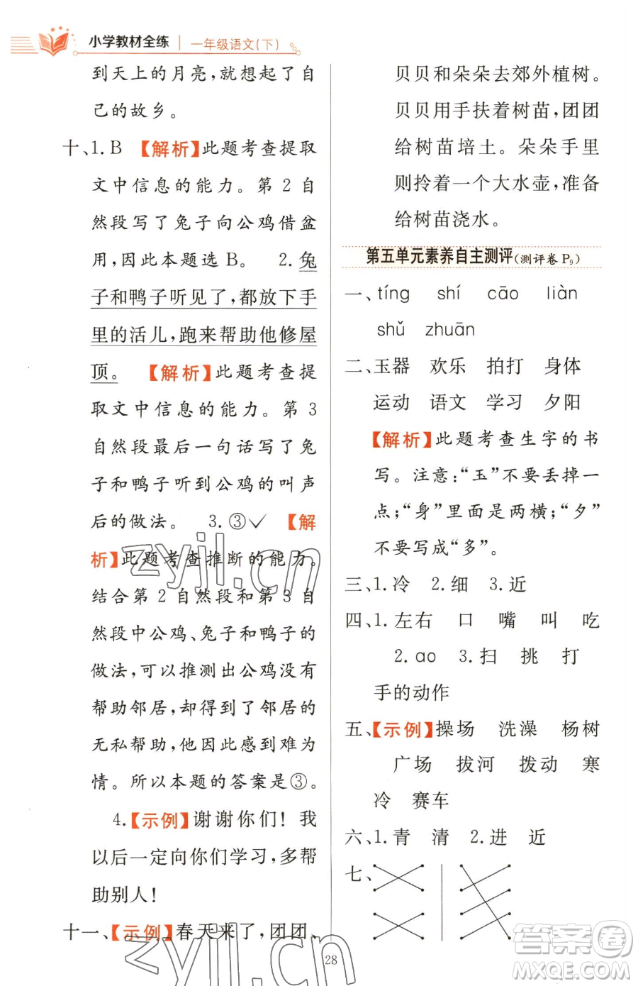 陜西人民教育出版社2023小學(xué)教材全練一年級(jí)下冊(cè)語(yǔ)文人教版參考答案