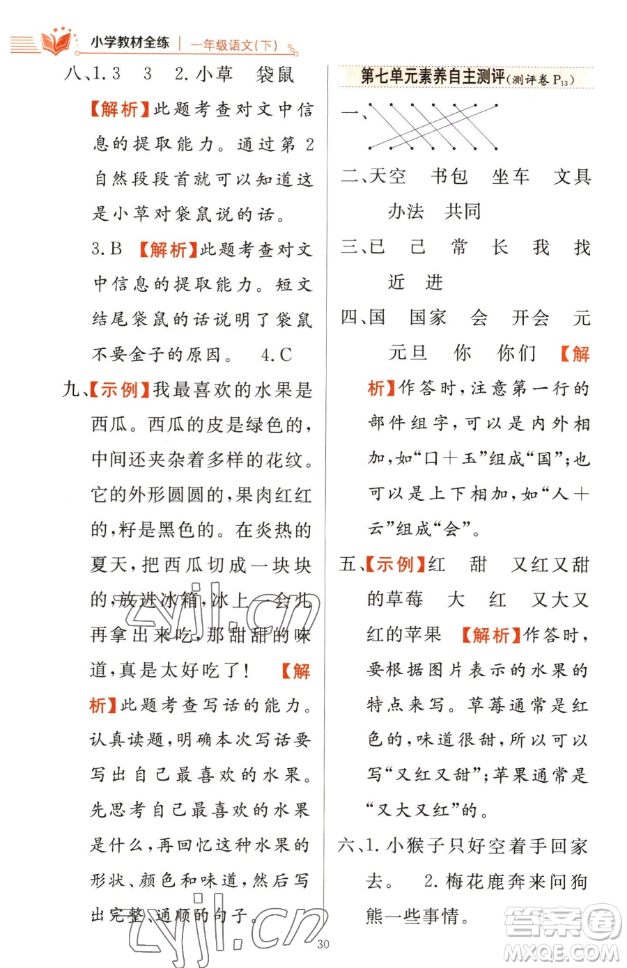 陜西人民教育出版社2023小學(xué)教材全練一年級(jí)下冊(cè)語(yǔ)文人教版參考答案