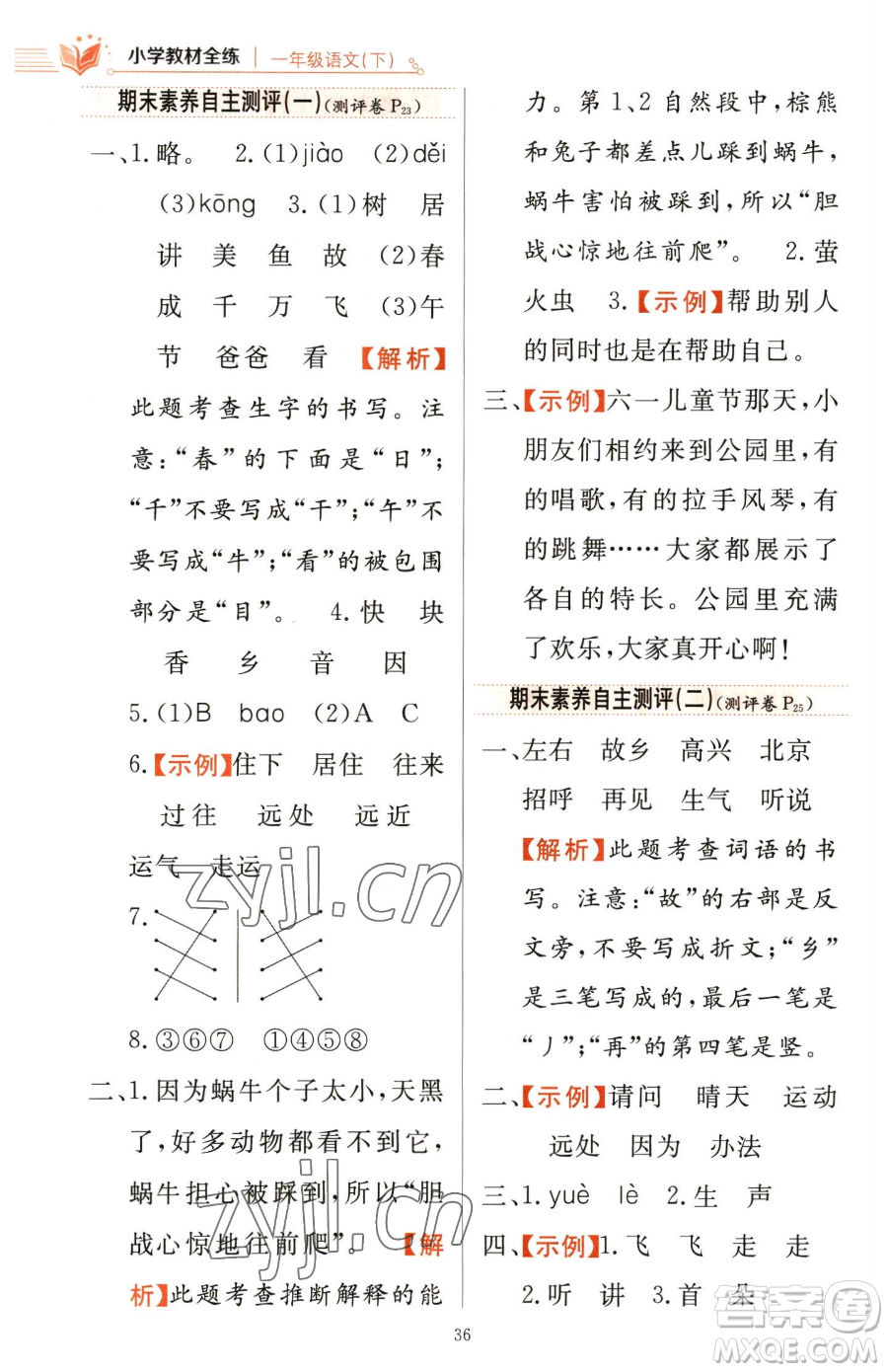 陜西人民教育出版社2023小學(xué)教材全練一年級(jí)下冊(cè)語(yǔ)文人教版參考答案