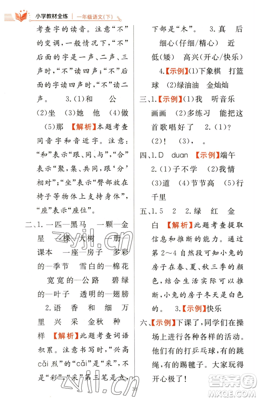 陜西人民教育出版社2023小學(xué)教材全練一年級(jí)下冊(cè)語(yǔ)文人教版參考答案