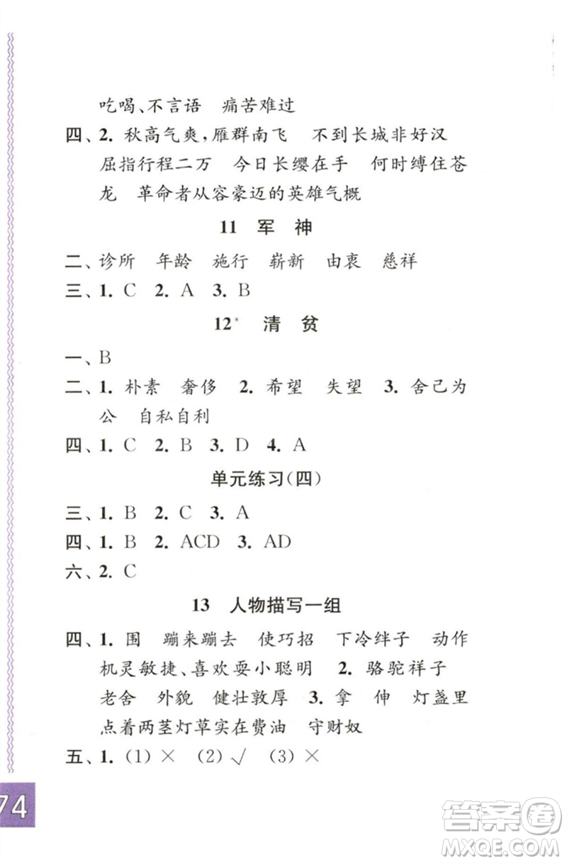 江蘇鳳凰教育出版社2023練習(xí)與測(cè)試小學(xué)語(yǔ)文五年級(jí)下冊(cè)人教版彩色版參考答案