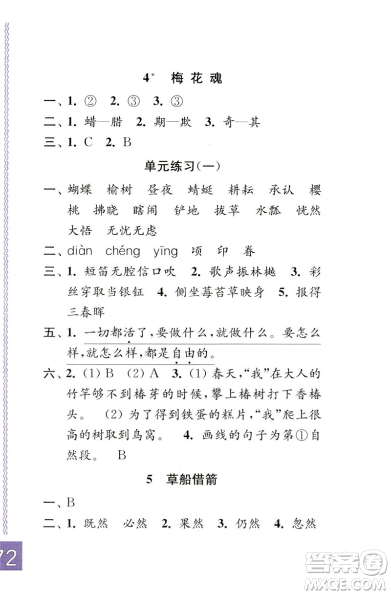 江蘇鳳凰教育出版社2023練習(xí)與測(cè)試小學(xué)語(yǔ)文五年級(jí)下冊(cè)人教版彩色版參考答案