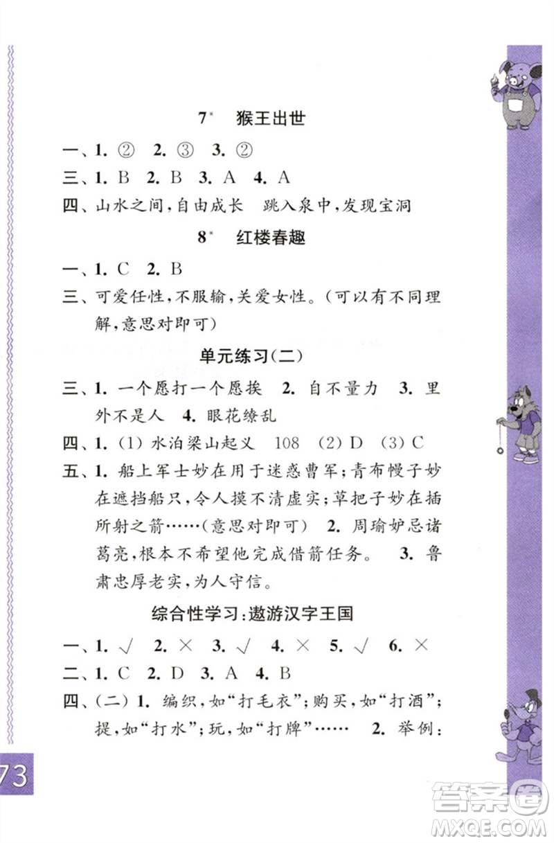 江蘇鳳凰教育出版社2023練習(xí)與測(cè)試小學(xué)語(yǔ)文五年級(jí)下冊(cè)人教版彩色版參考答案