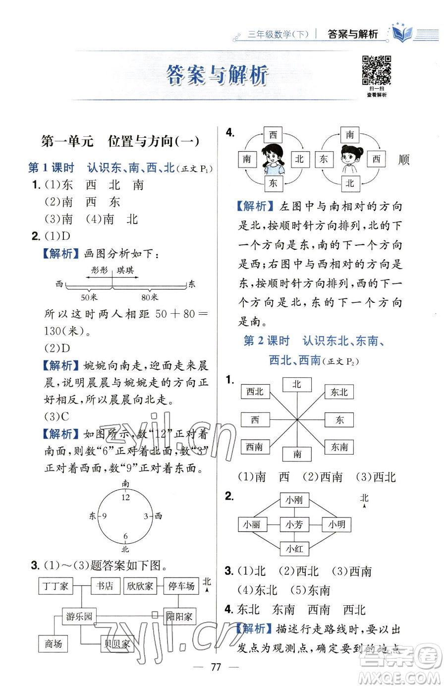 陜西人民教育出版社2023小學(xué)教材全練三年級下冊數(shù)學(xué)人教版參考答案