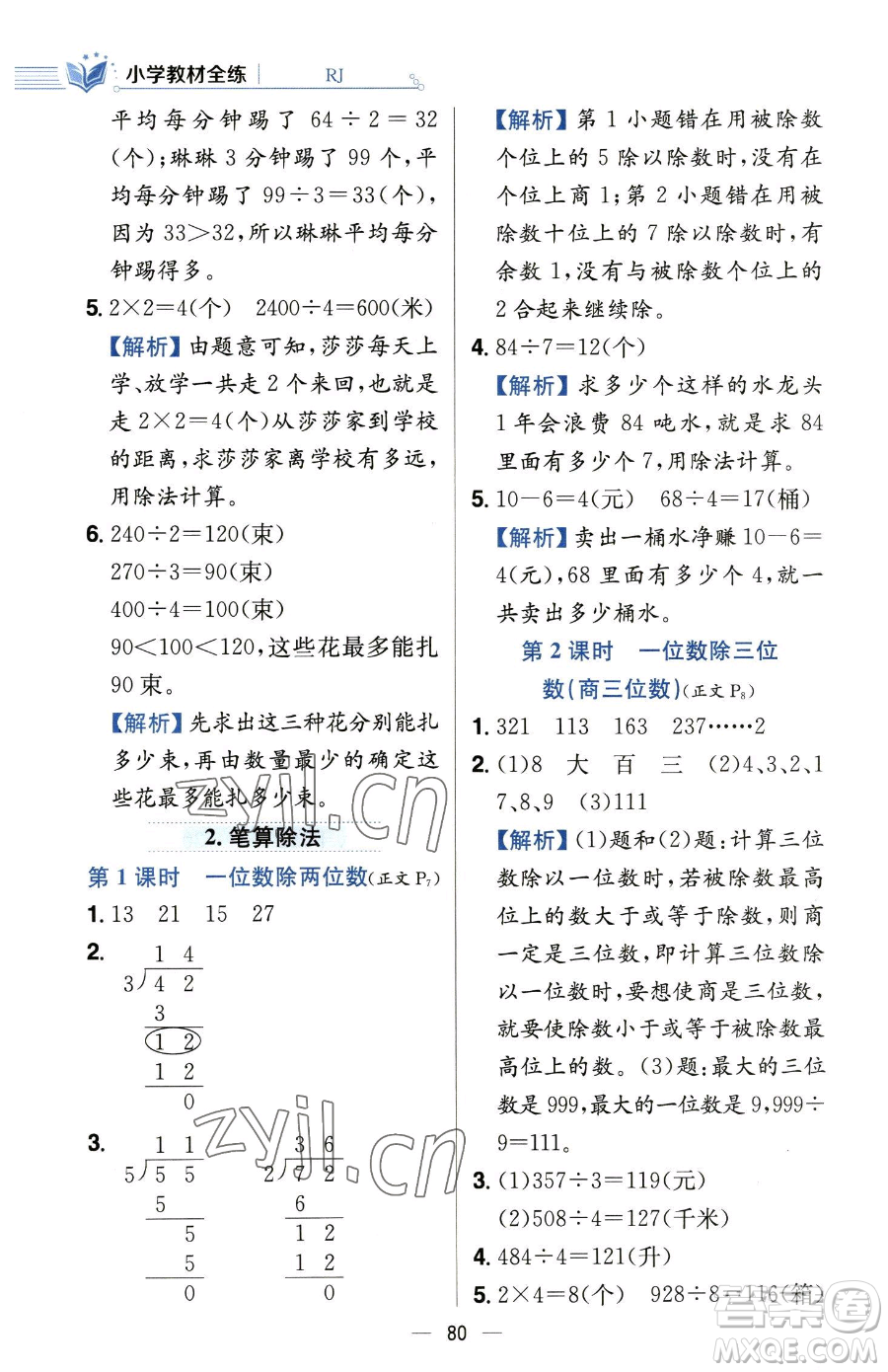 陜西人民教育出版社2023小學(xué)教材全練三年級下冊數(shù)學(xué)人教版參考答案